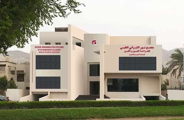 پلی کلینیک نور ایرانیان مسقط