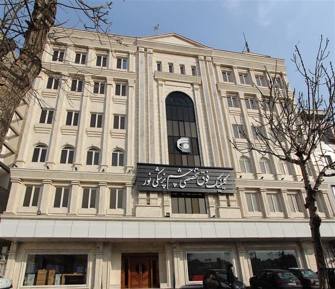 کلینیک فوق تخصصی چشم پزشکی نور ری