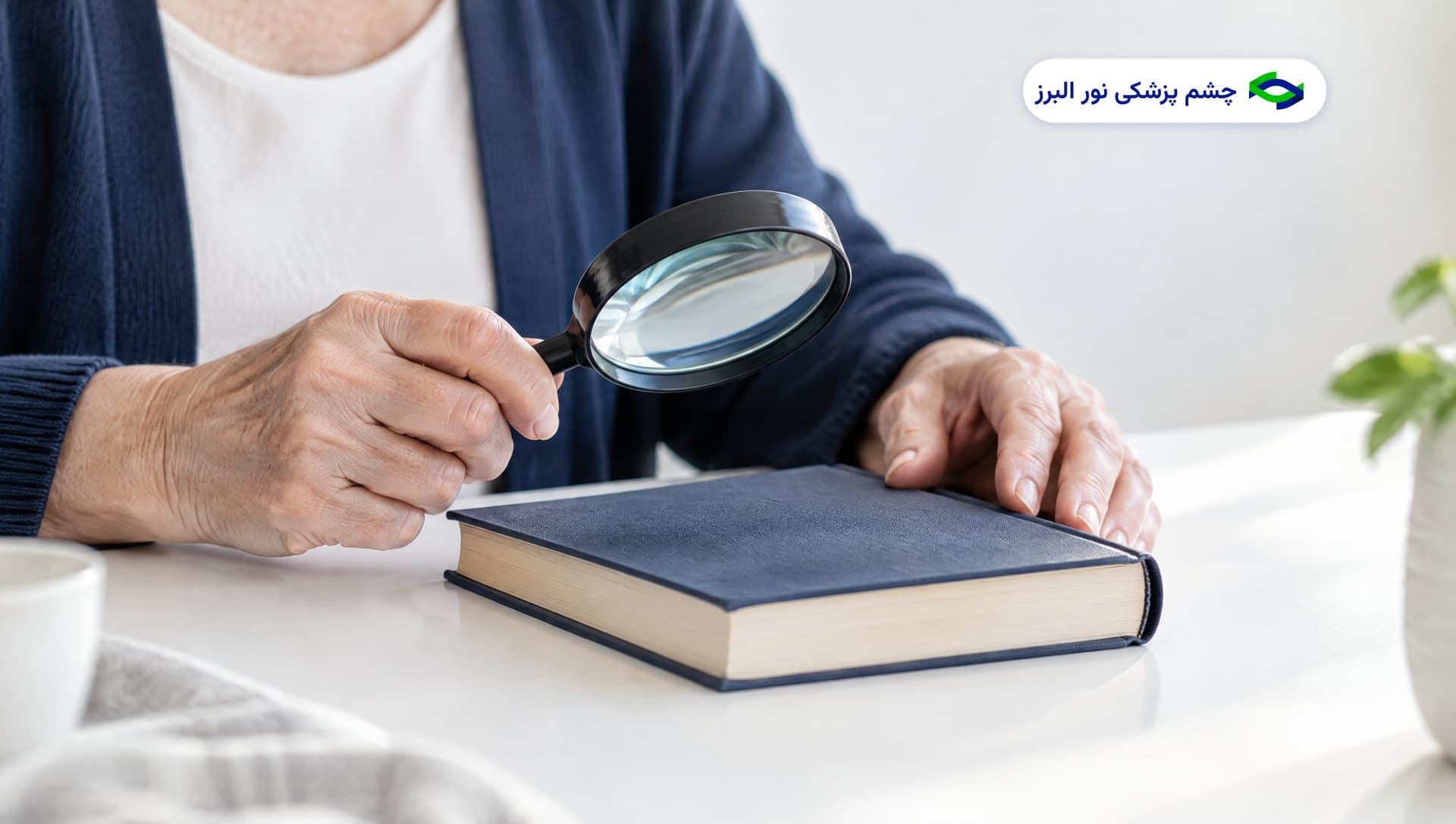 دژنراسیون ماکولا و تزریق داخل چشمی: چه انتظاری باید داشت